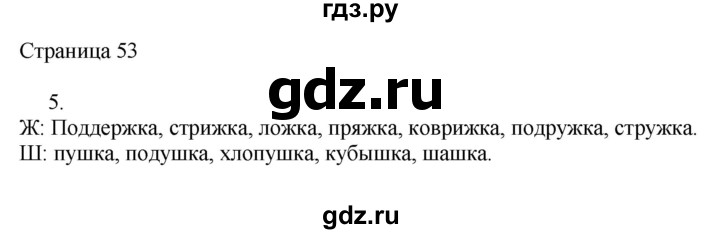 ГДЗ по русскому языку 3 класс Тихомирова рабочая тетрадь (Канакина)  часть 1. страница - 53, Решебник №1 2018