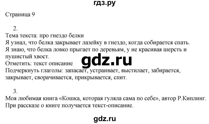 ГДЗ по русскому языку 3 класс Тихомирова рабочая тетрадь (Канакина)  часть 1. страница - 9, Решебник №1 2018