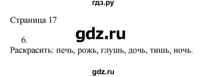 ГДЗ по русскому языку 3 класс Тихомирова рабочая тетрадь (Канакина)  часть 2. страница - 17, Решебник №1 2018