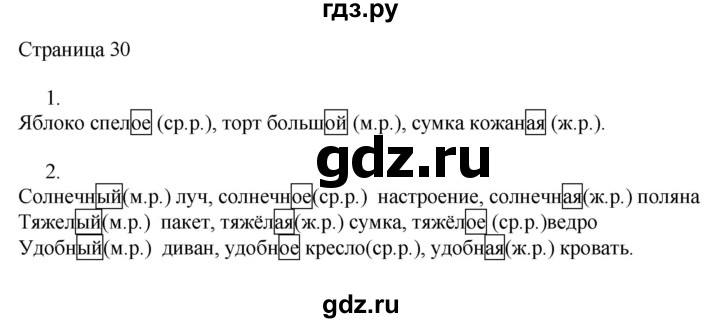 ГДЗ по русскому языку 3 класс Тихомирова рабочая тетрадь (Канакина)  часть 2. страница - 30, Решебник №1 2018