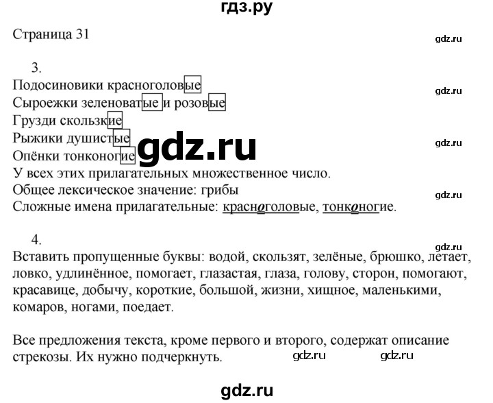 ГДЗ по русскому языку 3 класс Тихомирова рабочая тетрадь (Канакина)  часть 2. страница - 31, Решебник №1 2018