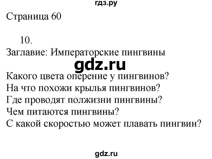 ГДЗ по русскому языку 3 класс Тихомирова рабочая тетрадь (Канакина)  часть 2. страница - 60, Решебник №1 2018
