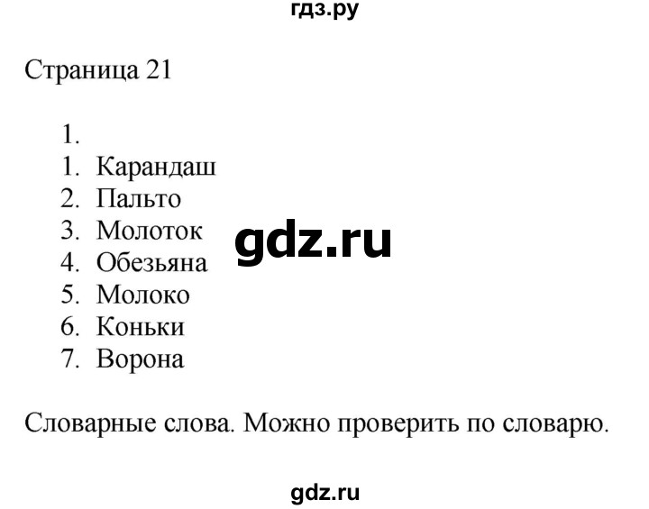 ГДЗ по русскому языку 3 класс Тихомирова рабочая тетрадь (Канакина)  часть 1. страница - 21, Решебник №1 2018