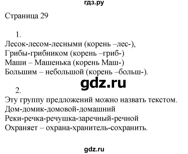 ГДЗ по русскому языку 3 класс Тихомирова рабочая тетрадь (Канакина)  часть 1. страница - 29, Решебник №1 2018