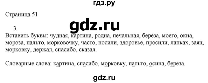 ГДЗ по русскому языку 3 класс Тихомирова рабочая тетрадь (Канакина)  часть 1. страница - 51, Решебник №1 2018