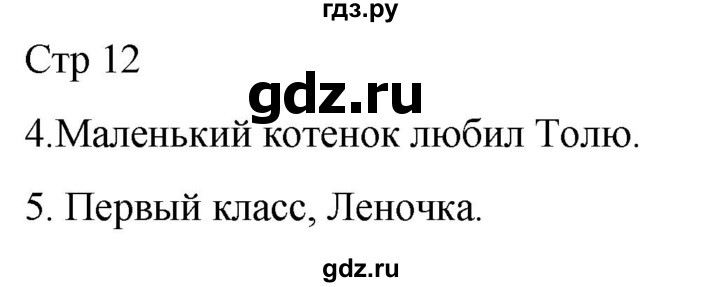ГДЗ по русскому языку 3 класс Тихомирова рабочая тетрадь (Канакина)  часть 1. страница - 12, Решебник 2023