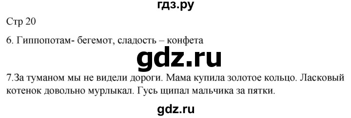 ГДЗ по русскому языку 3 класс Тихомирова рабочая тетрадь (Канакина)  часть 1. страница - 20, Решебник 2023