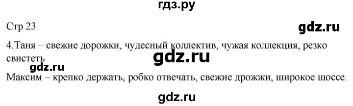 ГДЗ по русскому языку 3 класс Тихомирова рабочая тетрадь (Канакина)  часть 1. страница - 23, Решебник 2023