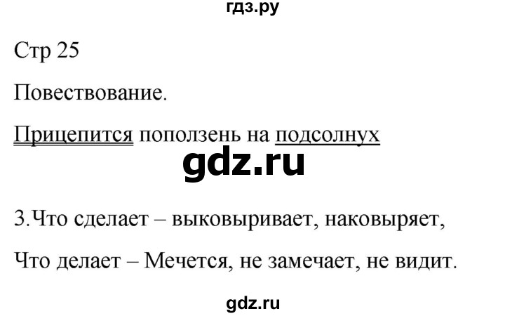 ГДЗ по русскому языку 3 класс Тихомирова рабочая тетрадь (Канакина)  часть 1. страница - 25, Решебник 2023