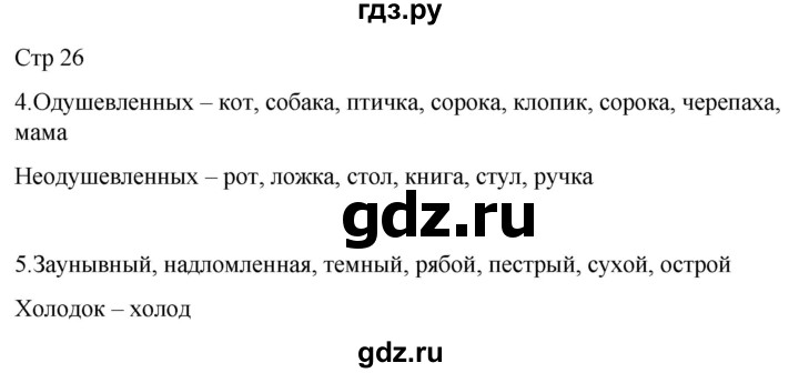 ГДЗ по русскому языку 3 класс Тихомирова рабочая тетрадь (Канакина)  часть 1. страница - 26, Решебник 2023