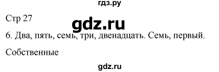 ГДЗ по русскому языку 3 класс Тихомирова рабочая тетрадь (Канакина)  часть 1. страница - 27, Решебник 2023