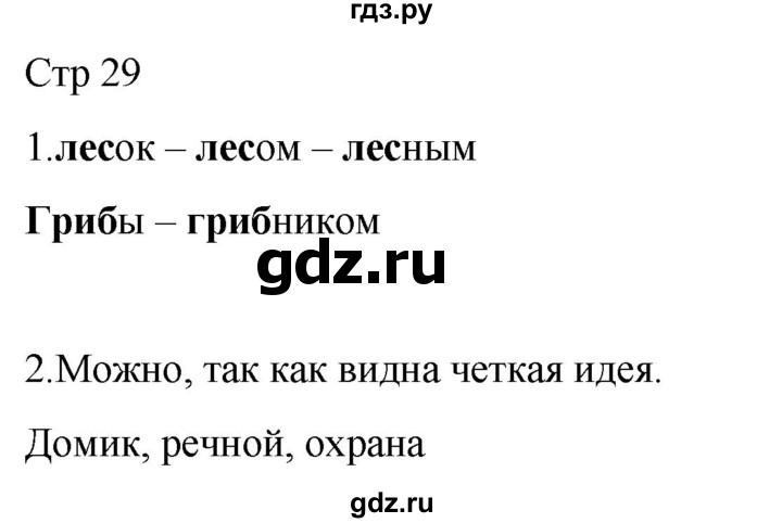 ГДЗ по русскому языку 3 класс Тихомирова рабочая тетрадь (Канакина)  часть 1. страница - 29, Решебник 2023