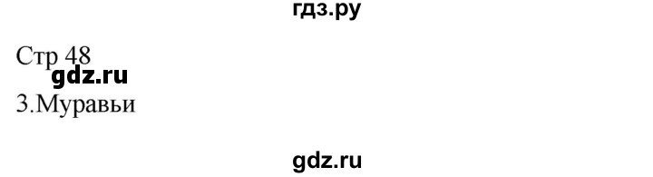 ГДЗ по русскому языку 3 класс Тихомирова рабочая тетрадь (Канакина)  часть 1. страница - 48, Решебник 2023