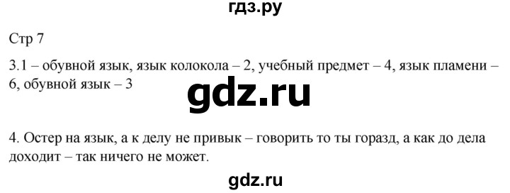 ГДЗ по русскому языку 3 класс Тихомирова рабочая тетрадь (Канакина)  часть 1. страница - 7, Решебник 2023