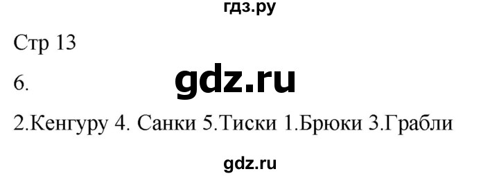 ГДЗ по русскому языку 3 класс Тихомирова рабочая тетрадь (Канакина)  часть 2. страница - 13, Решебник 2023
