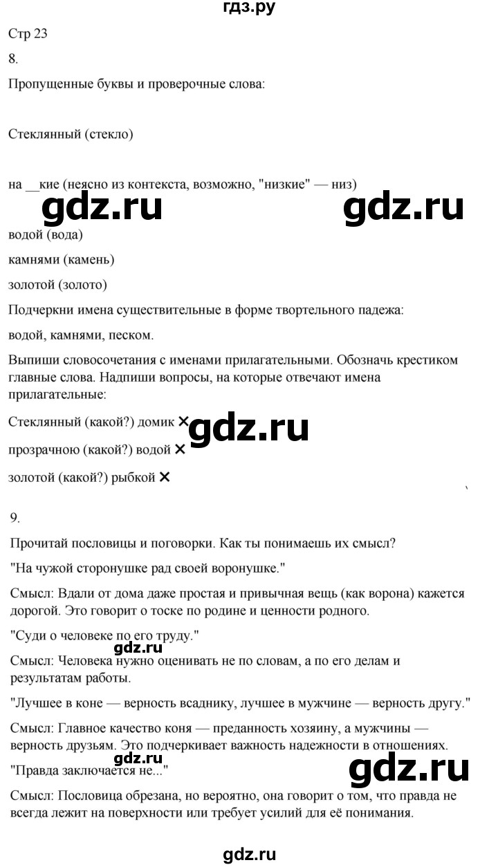 ГДЗ по русскому языку 3 класс Тихомирова рабочая тетрадь (Канакина)  часть 2. страница - 23, Решебник 2023