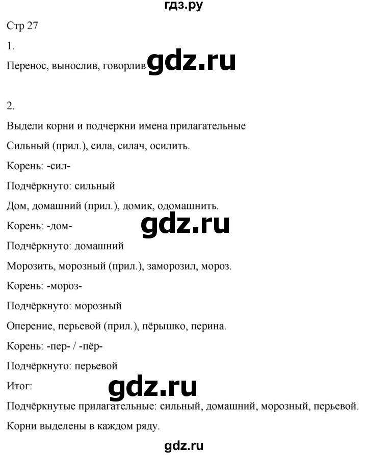 ГДЗ по русскому языку 3 класс Тихомирова рабочая тетрадь (Канакина)  часть 2. страница - 27, Решебник 2023