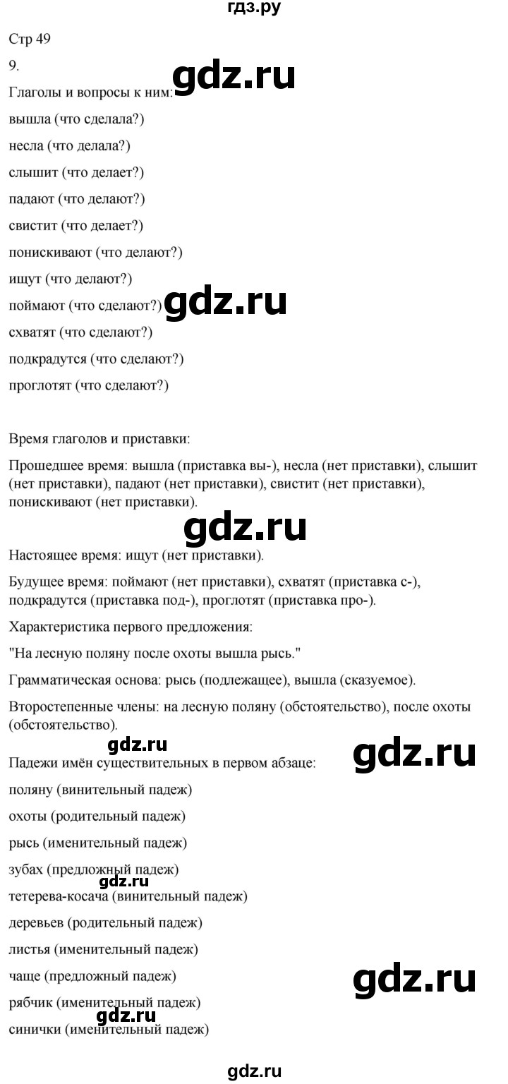 ГДЗ по русскому языку 3 класс Тихомирова рабочая тетрадь (Канакина)  часть 2. страница - 49, Решебник 2023