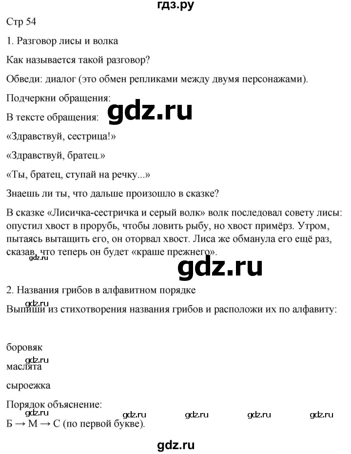 ГДЗ по русскому языку 3 класс Тихомирова рабочая тетрадь (Канакина)  часть 2. страница - 54, Решебник 2023