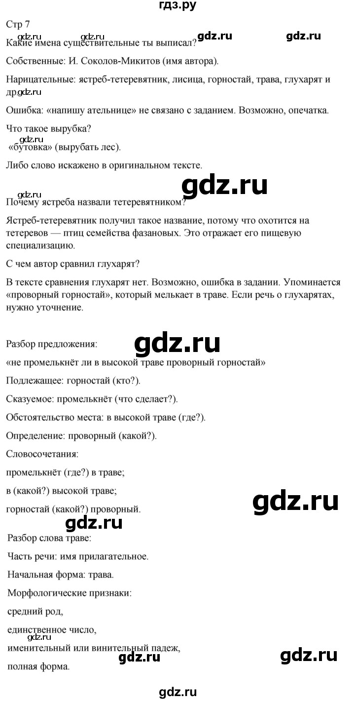 ГДЗ по русскому языку 3 класс Тихомирова рабочая тетрадь (Канакина)  часть 2. страница - 7, Решебник 2023