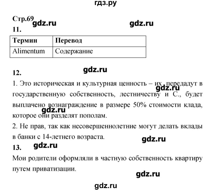 ГДЗ по обществознанию 8 класс Соболева рабочая тетрадь  страница - 69, Решебник