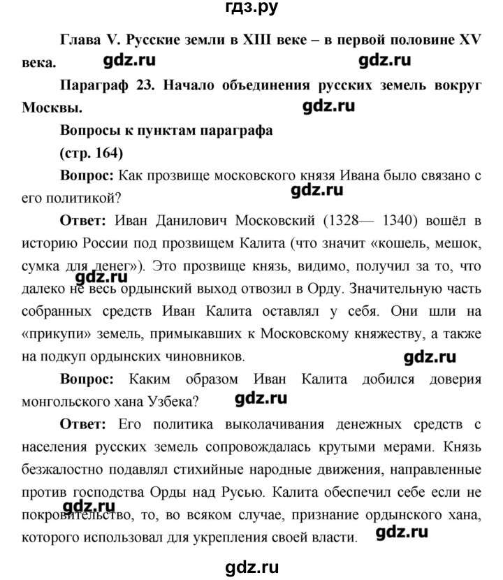 ГДЗ по истории 6 класс Андреев История России  страница - 164, Решебник