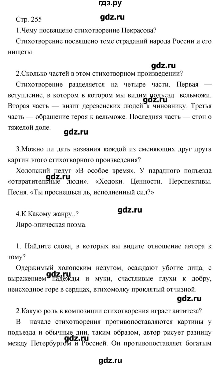 ГДЗ по литературе 7 класс Курдюмова учебник-хрестоматия  часть 1 (страница) - 255, Решебник