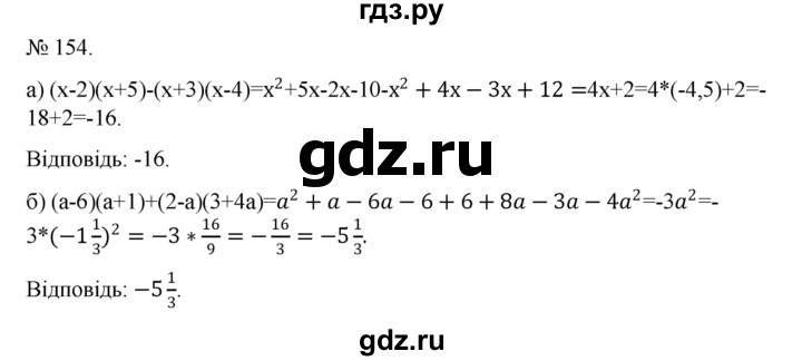 ГДЗ по алгебре 7 класс Цейтлiн   вправа - 154, Решебник
