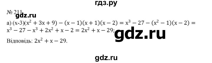 ГДЗ по алгебре 7 класс Цейтлiн   вправа - 211, Решебник