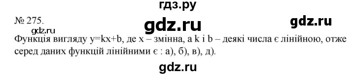 ГДЗ по алгебре 7 класс Цейтлiн   вправа - 275, Решебник