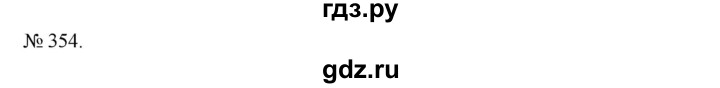 ГДЗ по алгебре 7 класс Цейтлiн   вправа - 354, Решебник