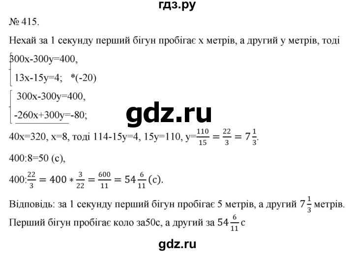 ГДЗ по алгебре 7 класс Цейтлiн   вправа - 415, Решебник