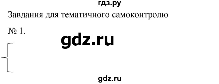 ГДЗ по алгебре 7 класс Цейтлiн   завдання для тематичного самоконтролю / глава 5 / параграф 6 - 1, Решебник