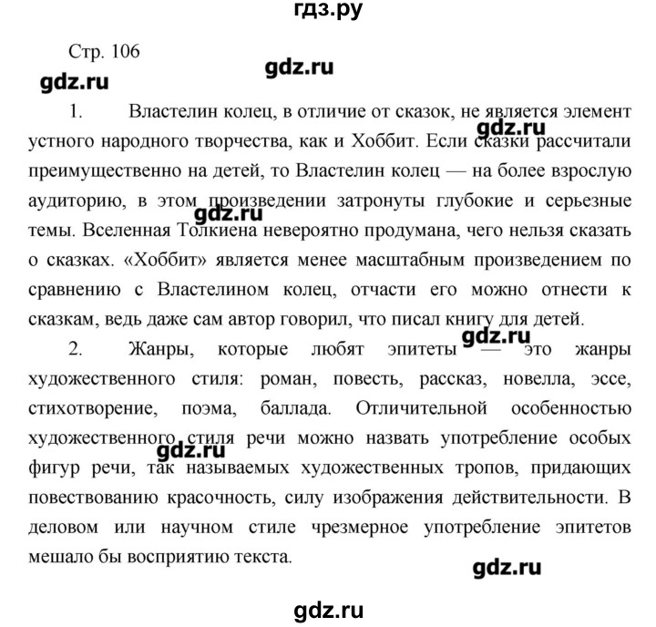 ГДЗ по литературе 7 класс Курдюмова рабочая тетрадь  часть 2 (страница) - 106, Решебник