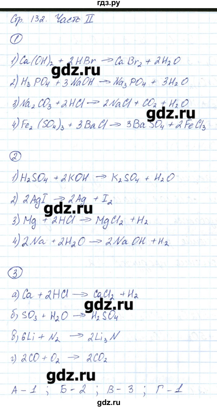 ГДЗ по химии 8 класс Габриелян рабочая тетрадь  страница - 132, Решебник №1
