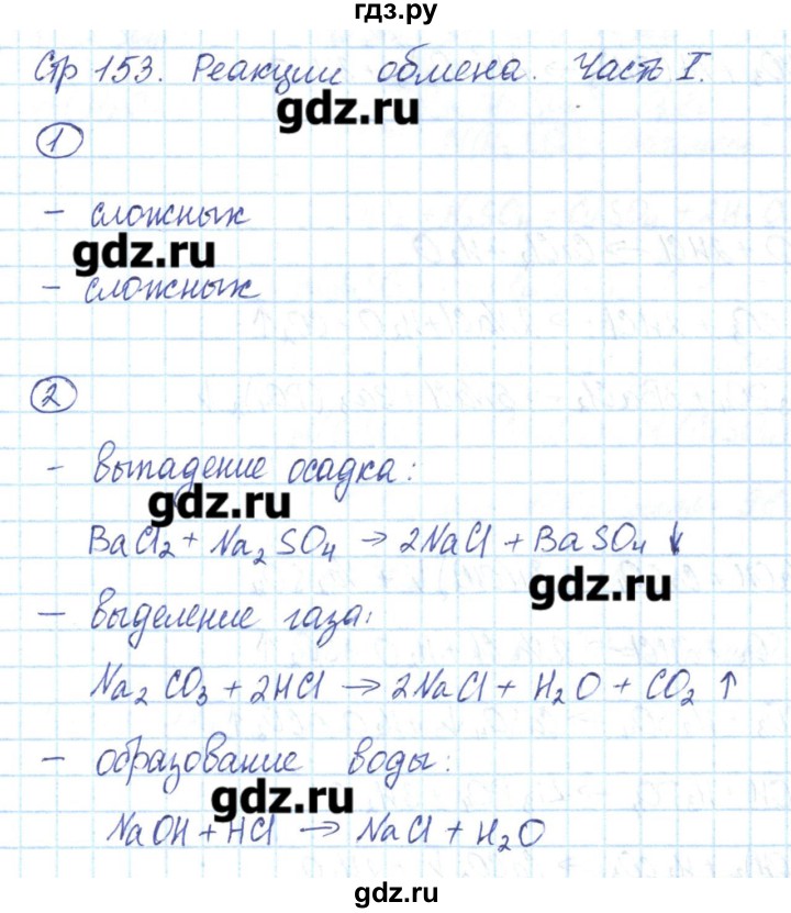 ГДЗ по химии 8 класс Габриелян рабочая тетрадь  страница - 153, Решебник №1
