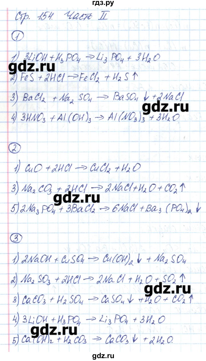 ГДЗ по химии 8 класс Габриелян рабочая тетрадь  страница - 154, Решебник №1
