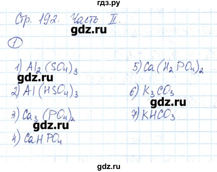 ГДЗ по химии 8 класс Габриелян рабочая тетрадь  страница - 192, Решебник №1