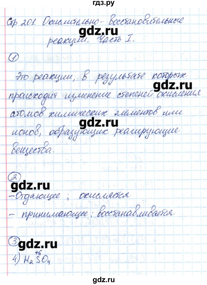 ГДЗ по химии 8 класс Габриелян рабочая тетрадь  страница - 201, Решебник №1