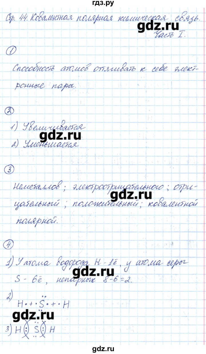 ГДЗ по химии 8 класс Габриелян рабочая тетрадь  страница - 44, Решебник №1