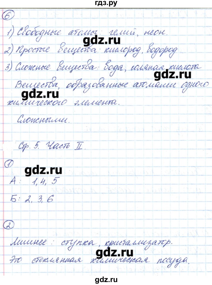 ГДЗ по химии 8 класс Габриелян рабочая тетрадь  страница - 5, Решебник №1