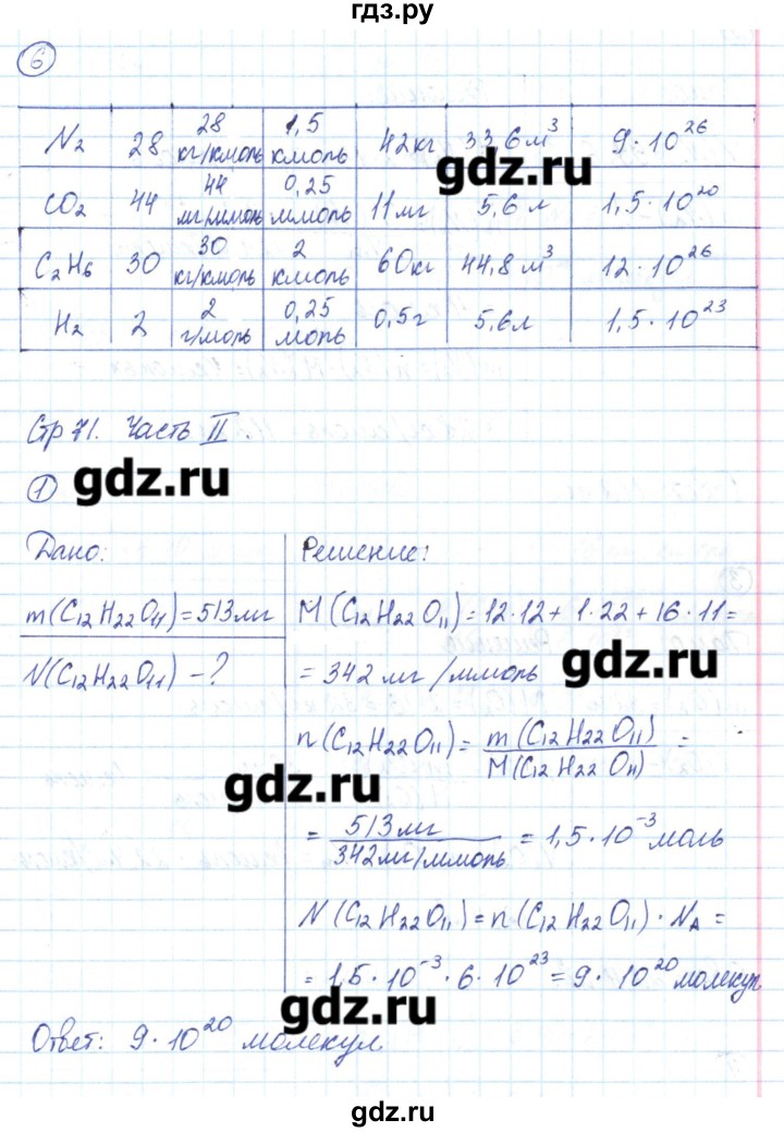 ГДЗ по химии 8 класс Габриелян рабочая тетрадь  страница - 71, Решебник №1