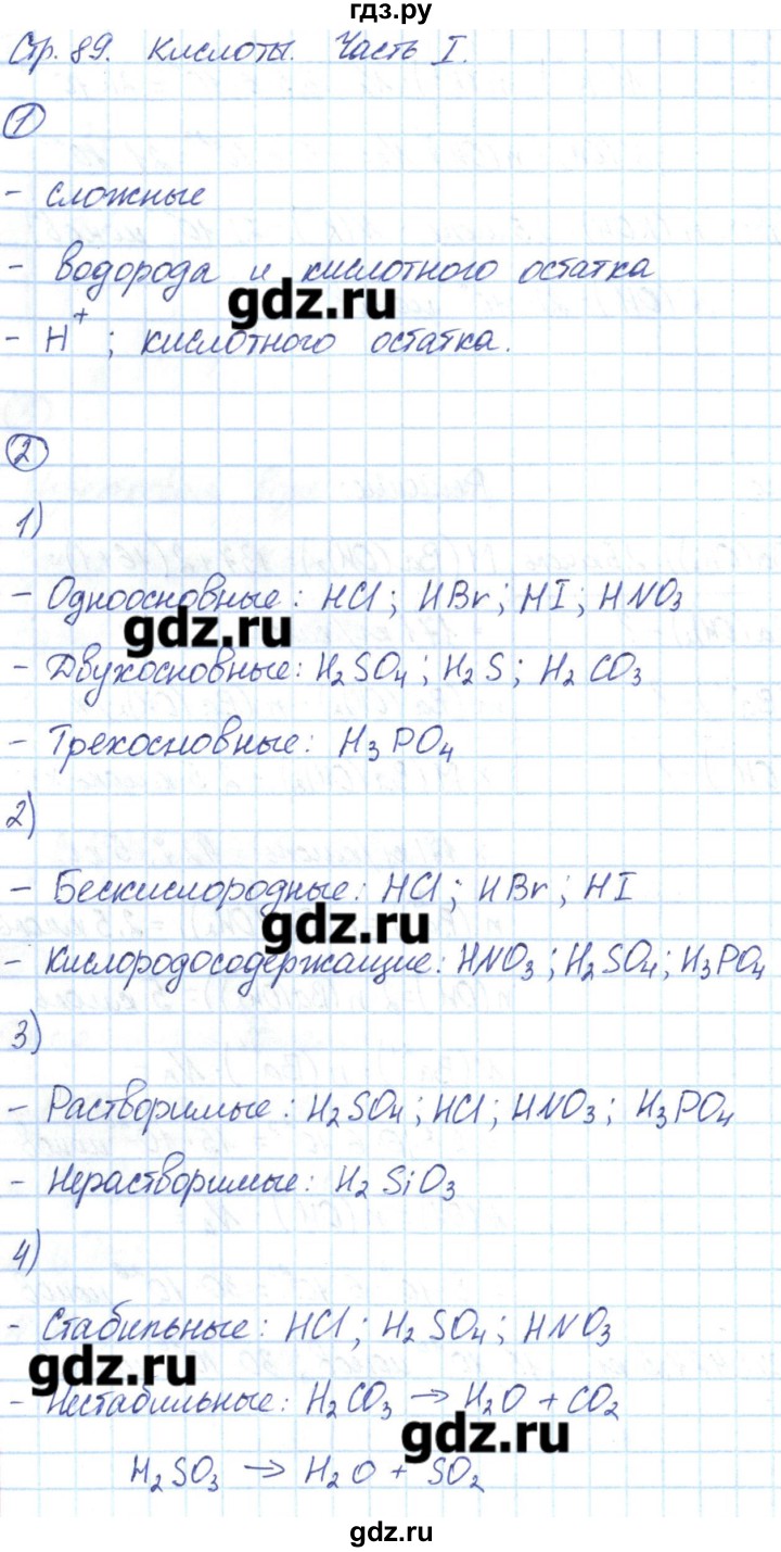 ГДЗ по химии 8 класс Габриелян рабочая тетрадь  страница - 89, Решебник №1