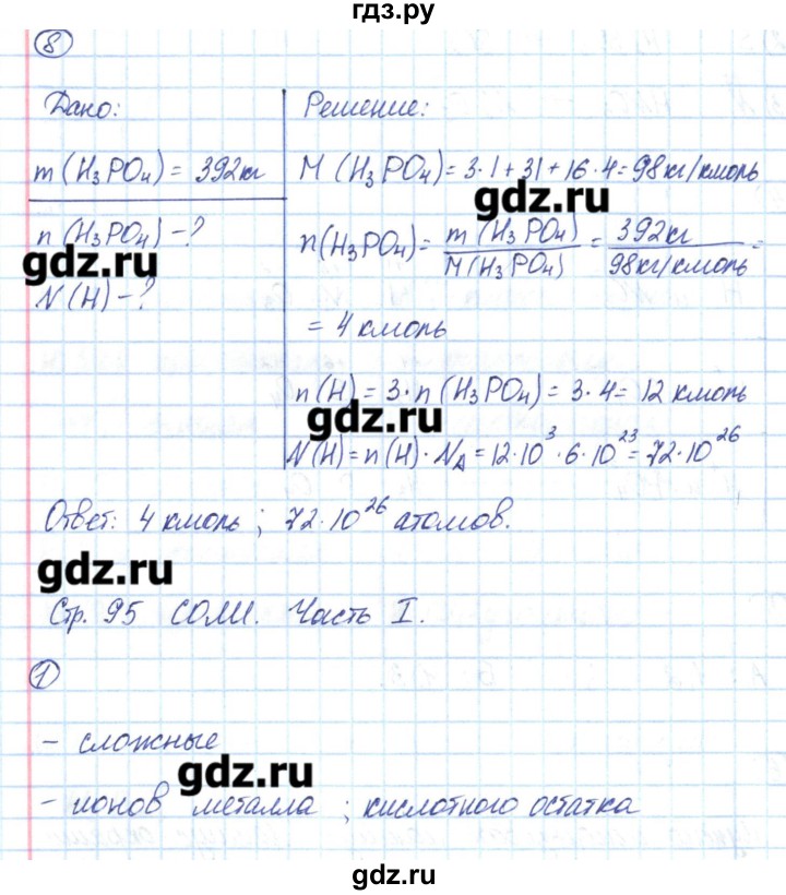 ГДЗ по химии 8 класс Габриелян рабочая тетрадь  страница - 95, Решебник №1