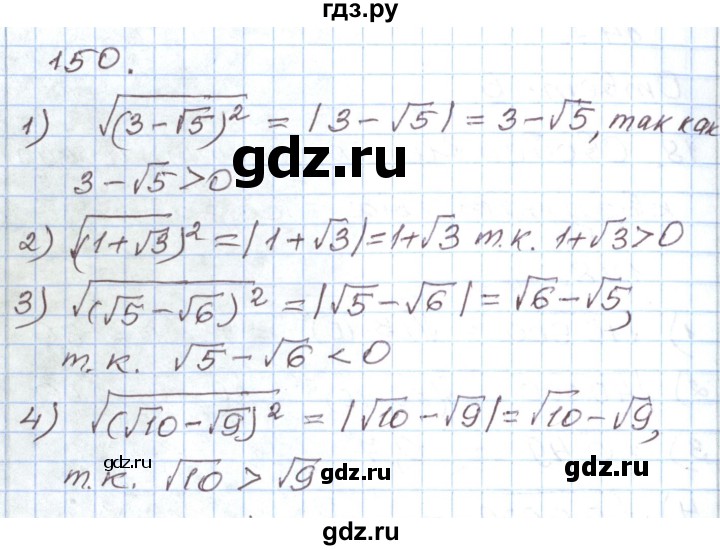 ГДЗ по алгебре 8 класс Муравин рабочая тетрадь  задание - 150, Решебник