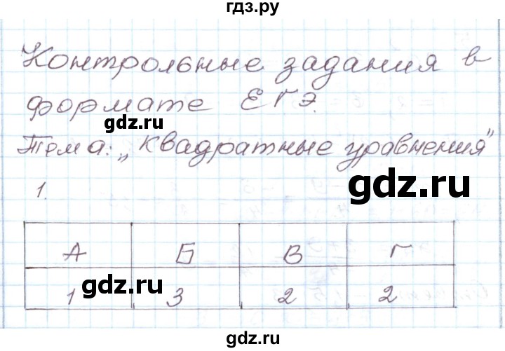 ГДЗ по алгебре 8 класс Муравин рабочая тетрадь  задания в формате ЕГЭ / квадратные уравнения - 1, Решебник