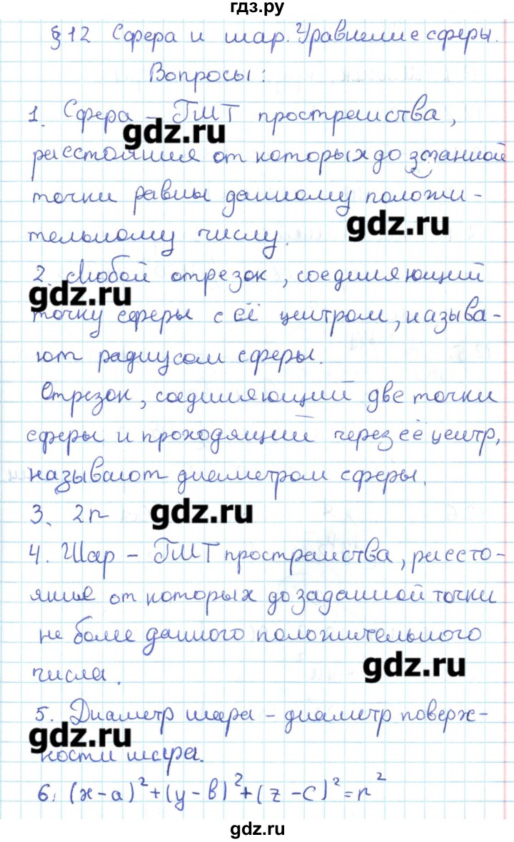 ГДЗ по геометрии 11 класс Мерзляк  Базовый уровень вопросы. параграф - 12, Решебник