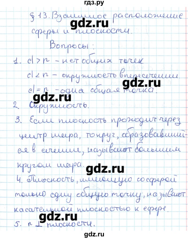 ГДЗ по геометрии 11 класс Мерзляк  Базовый уровень вопросы. параграф - 13, Решебник