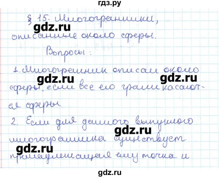 ГДЗ по геометрии 11 класс Мерзляк  Базовый уровень вопросы. параграф - 15, Решебник