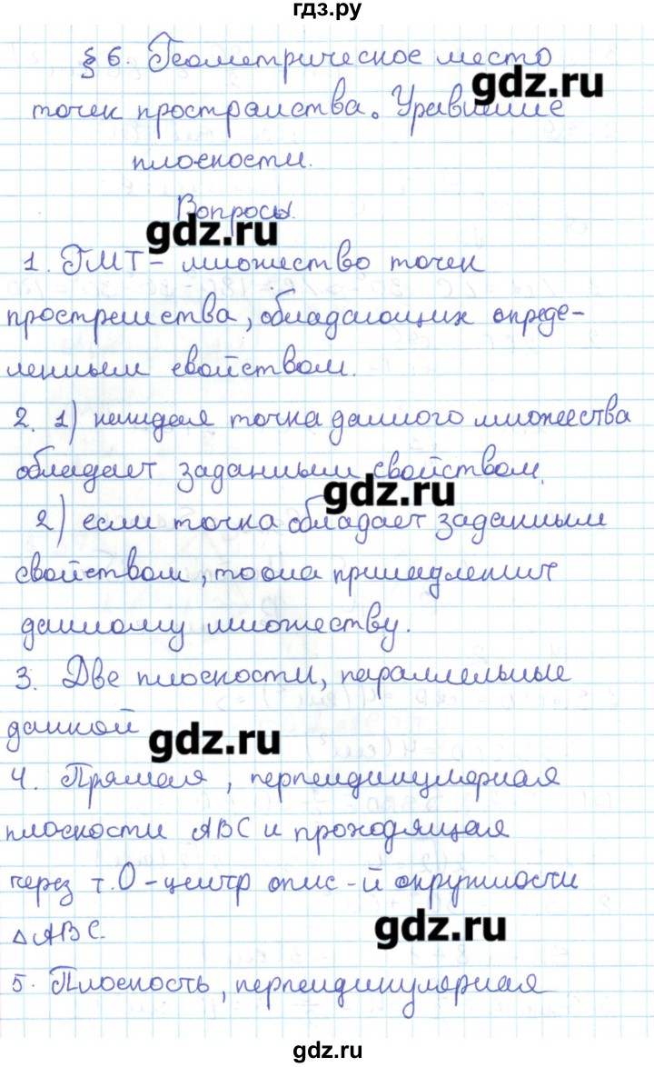 ГДЗ по геометрии 11 класс Мерзляк  Базовый уровень вопросы. параграф - 6, Решебник
